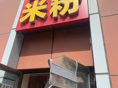 -于记味燃香米粉(南昌路店)