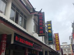 -沈记土鸡米线(七星街品牌中心店)
