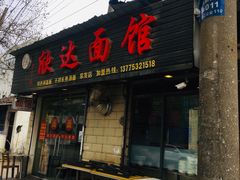 门面-欣达面馆(天桥支路店)