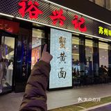 在上海,不容错过的一碗蟹粉面🍜