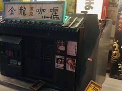 -金龙咖喱