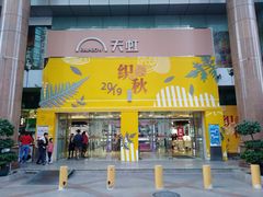 -天虹超市(大西洋店)