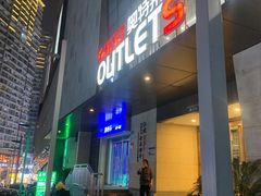-阳光世纪奥特莱斯店