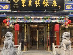 -东来顺饭庄(天坛店)