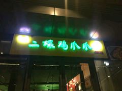 -二孃鸡爪爪(东郊记忆店)