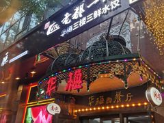 -华梅西餐厅(哈尔滨中央大街店)