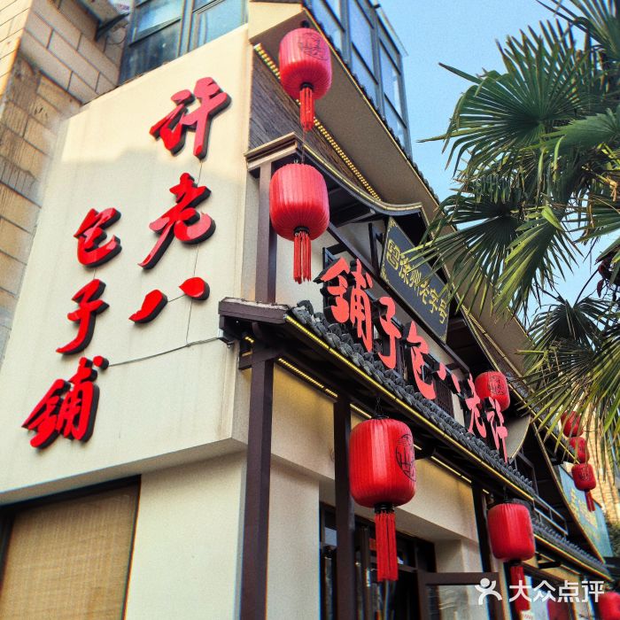 许老八包子铺羊汤馆(绿地世纪城店)图片