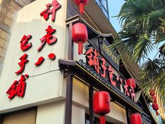 -许老八包子铺羊汤馆(绿地世纪城店)