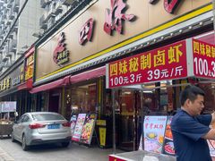 -四妹餐厅(玫瑰街店)