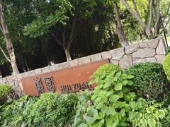 -徽园