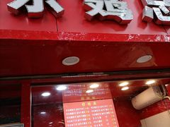 门面-阿捡忭京炸鸡(韭菜园总店)