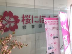 -樱花国际日语(徐家汇中心)