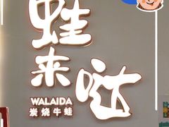 -蛙来哒(方圆荟店)