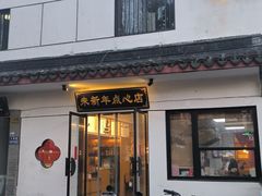 -朱新年·苏式汤团·面点(北寺塔店)
