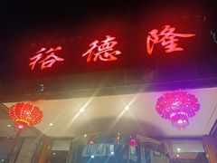 -裕德隆清真饭庄·天津特色菜(河东店)