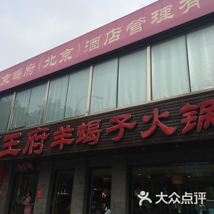 蝎王府羊蝎子图片-北京羊蝎子-大众点评网