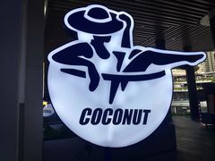 -蔻蔻椰·鲜萃椰子水(COCO Park店)