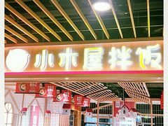 -小木屋拌饭(沈阳中街大悦城店)