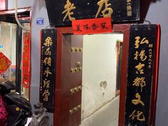 门面-管记水席老店(仙果市街店)