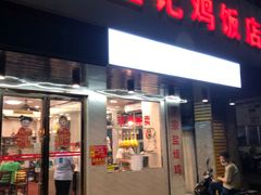 -巫记鸡饭店