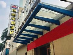 -银座佳驿(济南花园路华信银座商城店)