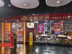 -傣妹休闲时尚火锅(星力壹号店)