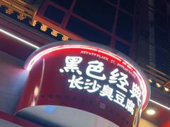 门面-黑色经典臭豆腐·湖南特产(坡子街店)