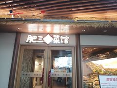 -肥三土菜馆(五四广场店)