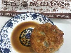 -牛庄高晓山风味馅饼城(海城店)