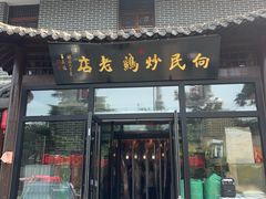 -向民炒鸡老店(金泰华府店)