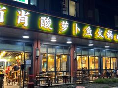 -肖肖酸萝卜鱼火锅(总店)