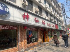 门面-神仙钵湘香土菜馆(光华路店)