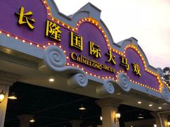 -广州长隆国际大马戏