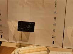 -阮大兴糕团(日月光中心店)