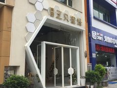 -三只蜜蜂蛋糕(东城店)