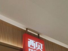-西贝(枫蓝国际购物中心店)