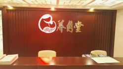 -养月堂中医养生月子会所(中心妇产店)