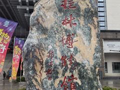 -桂林博物馆