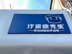 -汴梁徐先生厚切炒酸奶(西街店)