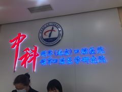 -中科领军口腔