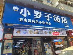 -小罗子汤店(大士院总店)