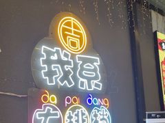 -吉源大排档·鱼生·海鲜(烧烤彩印厂店)