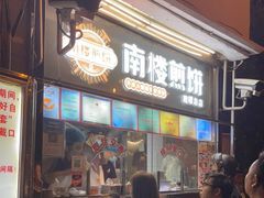 门面-南楼煎饼(南楼总店)