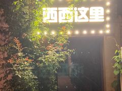 -西西这里民谣酒馆