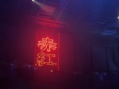 -赤红音乐现场(浦东金桥路店)
