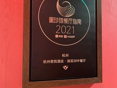 -杭州君悦酒店·湖滨28中餐厅