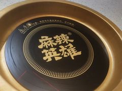 -麻辣英雄重庆火锅(二城广场店)