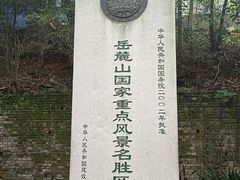 -岳麓山风景名胜区