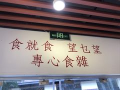 -包工仔·牛杂自助放题