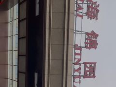 -平顶山市蕴海锦园大酒店-餐厅